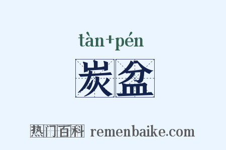 炭盆是什么意思的图片